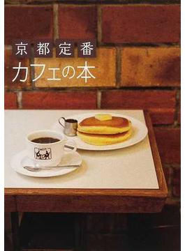 京都定番カフェの本