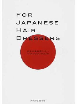ＦＯＲ ＪＡＰＡＮＥＳＥ ＨＡＩＲ ＤＲＥＳＳＥＲＳ 日本の美容師たちへ(Parade books)