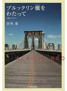 ブルックリン橋をわたって 映画ノベライズ