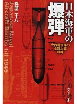 日本海軍の爆弾 大西瀧治郎の合理主義精神(光人社NF文庫)