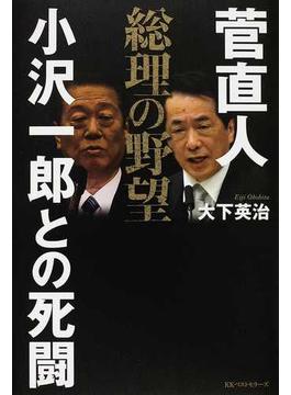 菅直人総理の野望 小沢一郎との死闘