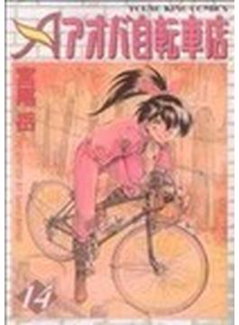 アオバ自転車店 １４ （ＹＫコミックス）(YKコミックス)