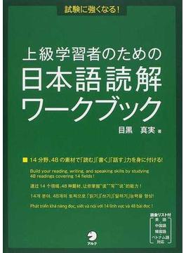 上級学習者のための日本語読解ワークブック 試験に強くなる！