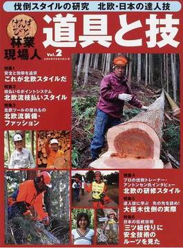 林業現場人道具と技 Ｖｏｌ．２ 伐倒スタイルの研究北欧・日本の達人技