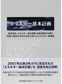 エネルギー基本計画 経済成長・エネルギー安全保障・地球温暖化対策を同時に達成する２０３０年に向けたエネルギー新戦略