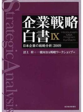 企業戦略白書 Ｈｉｔｏｔｓｕｂａｓｈｉ ＭＢＡ Ｐｒｏｇｒａｍ Ｋｕｎｉｔａｃｈｉ 日本企業の戦略分析：２００９ ９