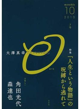 大澤真幸ＴＨＩＮＫＩＮＧ Ｏ ７号（２０１０−１０） 「人生という物語」の呪縛から逃れて