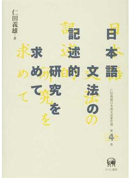 仁田義雄日本語文法著作選 第４巻 日本語文法の記述的研究を求めて