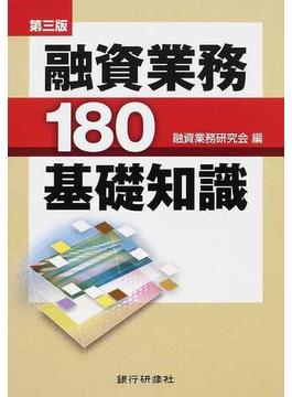 融資業務１８０基礎知識 第３版