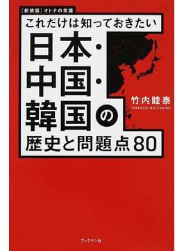 日本・中国・韓国の歴史と問題点８０ これだけは知っておきたい 新装版