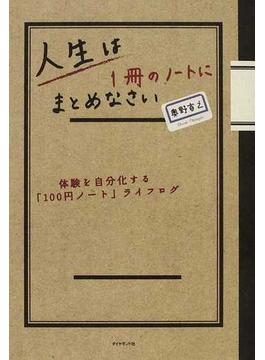 人生は１冊のノートにまとめなさい 体験を自分化する「１００円ノート」ライフログ