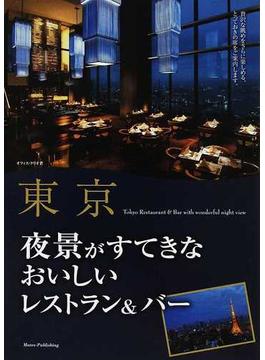 東京夜景がすてきなおいしいレストラン＆バー