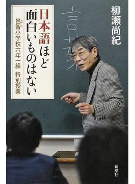日本語ほど面白いものはない 邑智小学校六年一組特別授業
