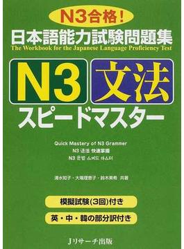 日本語能力試験問題集Ｎ３文法スピードマスター Ｎ３合格！