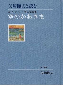 空のかあさま 矢崎節夫と読む 金子みすゞ第二童謡集