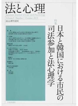 法と心理 第９巻第１号（２０１０年） 〈特集〉日本と韓国における市民の司法参加と法心理学