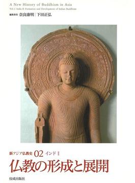 新アジア仏教史 ０２ 仏教の形成と展開