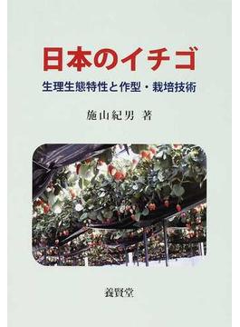 日本のイチゴ 生理生態特性と作型・栽培技術