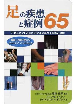 足の疾患と症例６５ アセスメントとエビデンスに基づく診断と治療 看護・介護に役立つフットケア・ハンドブック