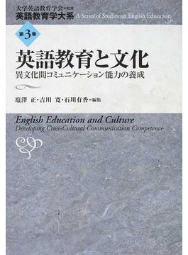 英語教育学大系 第３巻 英語教育と文化