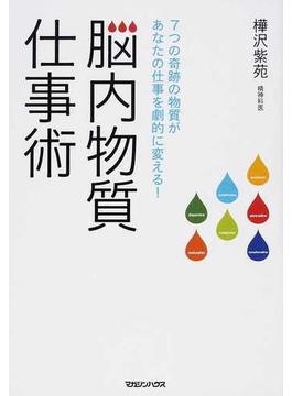 脳内物質仕事術 ７つの奇跡の物質があなたの仕事を劇的に変える！