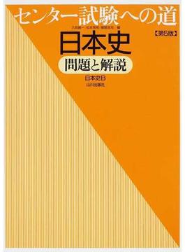 センター試験への道日本史問題と解説 日本史Ｂ 第５版