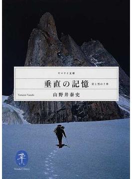垂直の記憶 岩と雪の７章(ヤマケイ文庫)
