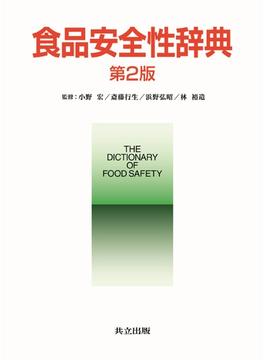 食品安全性辞典 第２版
