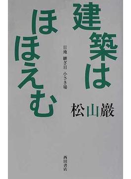 建築はほほえむ 目地 継ぎ目 小さき場 改訂版