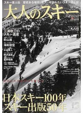 大人のスキー ２０１１ＷＩＮＴＥＲ 〈特集〉日本スキー１００年、スキー出版５０年
