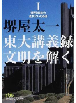 東大講義録文明を解く １ 世界と日本の近代にいたる道(日経ビジネス人文庫)