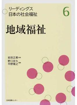 リーディングス日本の社会福祉 ６ 地域福祉