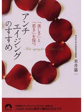 アンチエイジングのすすめ 「美しさ」と「若さ」を保つ(青春文庫)