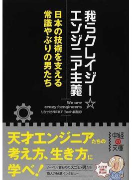 我らクレイジー☆エンジニア主義 日本の技術を支える常識やぶりの男たち(中経の文庫)
