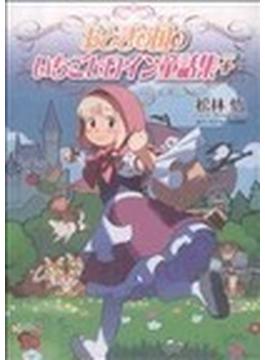 おとぎの国のいちごヒロイン童話集＋(チャンピオンREDコミックス)