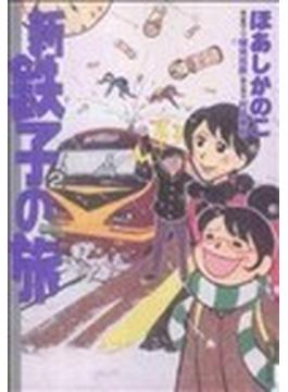 新・鉄子の旅 ２(IKKI コミックス)