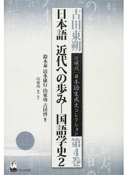 古田東朔近現代日本語生成史コレクション 第４巻 日本語近代への歩み
