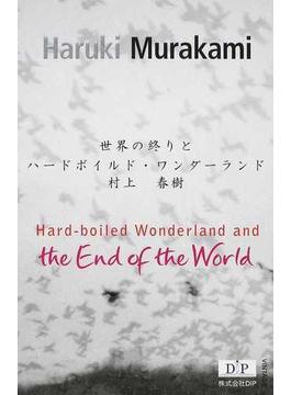 世界の終りとハードボイルド・ワンダーランド