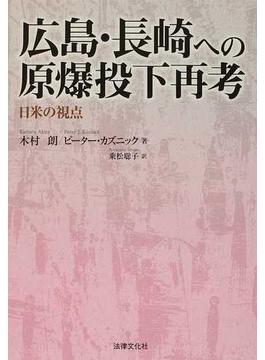 広島・長崎への原爆投下再考 日米の視点