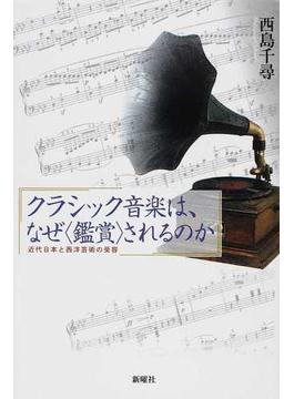 クラシック音楽は、なぜ〈鑑賞〉されるのか 近代日本と西洋芸術の受容