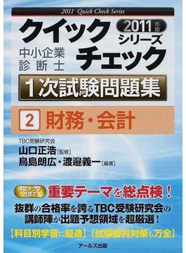 中小企業診断士１次試験問題集クイックチェックシリーズ ２０１１年版２ 財務・会計