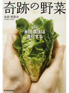 奇跡の野菜 永田農法は進化する 最新版