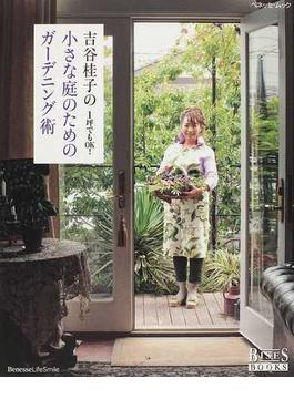 吉谷桂子の小さな庭のためのガーデニング術 １坪でもＯＫ！