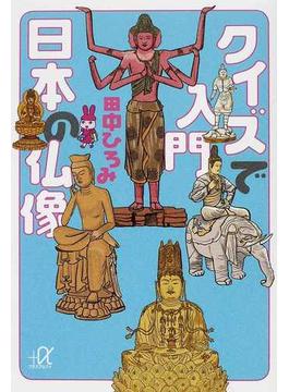 クイズで入門日本の仏像(講談社＋α文庫)