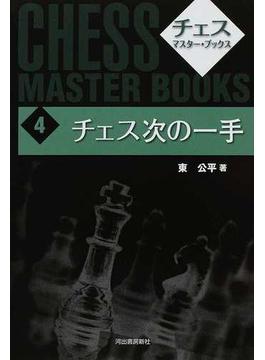 チェス・マスター・ブックス 新装版 ４ チェス次の一手