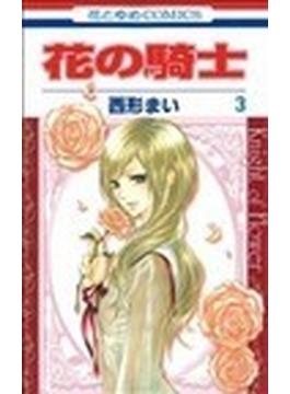 花の騎士（花とゆめＣＯＭＩＣＳ） 5巻セット(花とゆめコミックス)