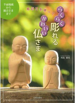 彫刻刀を使ってらくらく彫れるかわいい仏さま 半面地蔵から観音さままで