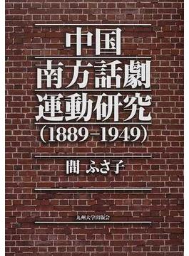 中国南方話劇運動研究 １８８９−１９４９
