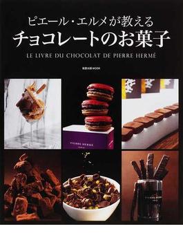 ピエール・エルメが教えるチョコレートのお菓子(旭屋出版mook)