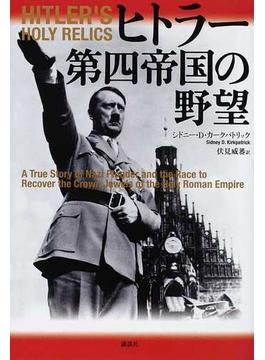 ヒトラー第四帝国の野望